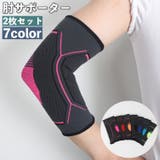 肘サポーター 2枚セット ひじサポーター | PlusNao | 詳細画像1