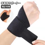 手首用サポーター 手首サポーター 片手用 | PlusNao | 詳細画像1