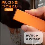 消しゴム型コゲ落とし 焦げ落とし 水垢落とし | PlusNao | 詳細画像1