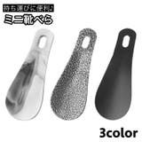 靴べら 靴ベラ 単品 | PlusNao | 詳細画像1