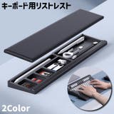 キーボード用リストレスト 収納付き 仕切り付き | PlusNao | 詳細画像1