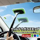 ウインドモップ 車用 ガラス拭き | PlusNao | 詳細画像1 