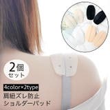 ショルダーパッド 肩紐ズレ防止カバー 2個セット | PlusNao | 詳細画像1