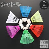 シャトル 12個セット プラシャトル | PlusNao | 詳細画像1 