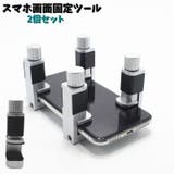 スマホ画面固定ツール 2個セット スマートフォン用修理パーツ | PlusNao | 詳細画像1 