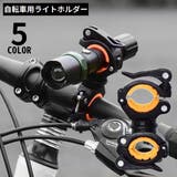 ライトホルダー 自転車用 ライトクリップ | PlusNao | 詳細画像1 