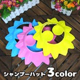 シャンプーハット シャワーキャップ 子ども用 | PlusNao | 詳細画像1 