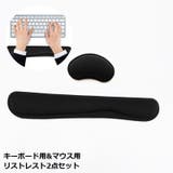 リストレスト キーボードとマウス用2点セット 手首クッション | PlusNao | 詳細画像1