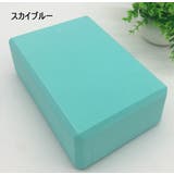 ヨガブロック ヨガレンガ ブリック | PlusNao | 詳細画像14 