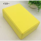 ヨガブロック ヨガレンガ ブリック | PlusNao | 詳細画像16 