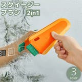 スクイージー ブラシ 2in1 | PlusNao | 詳細画像1 