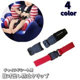 チャイルドシート 抜け出し防止 車 | PlusNao | 詳細画像1
