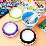 筆洗いバケツ 筆洗器 筆洗い | PlusNao | 詳細画像1