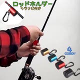 ロッドホルダー ロッドスタンド ロッドキーホルダー | PlusNao | 詳細画像1
