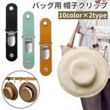 バッグ用 帽子クリップ ハットクリップ | PlusNao | 詳細画像1