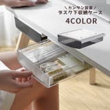 収納ケース デスクトレー 引き出し | PlusNao | 詳細画像1