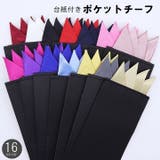 ポケットチーフ 台紙付き 無地 | PlusNao | 詳細画像1 