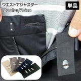 ウエストアジャスター 単品 1枚 | PlusNao | 詳細画像1