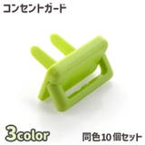 コンセントガード 10個セット コンセントカバー | PlusNao | 詳細画像1