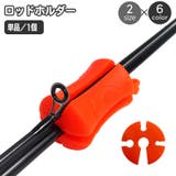 ロッドホルダー 単品 1個 | PlusNao | 詳細画像1