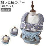 抱っこ紐カバー よだれカバー 3点セット | PlusNao | 詳細画像1 