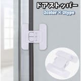 ドアストッパー チャイルドロック 単品 | PlusNao | 詳細画像1