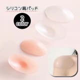 ショルダーパッド 両肩用 貼る肩パッド | PlusNao | 詳細画像1 