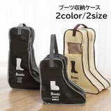 ブーツ収納ケース ブーツバッグ ブーツカバー | PlusNao | 詳細画像1
