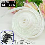 靴紐 靴ひも シューレース | PlusNao | 詳細画像1