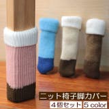ニット椅子脚カバー 椅子脚ソックス 4個セット | PlusNao | 詳細画像1