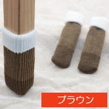 ニット椅子脚カバー 椅子脚ソックス 4個セット | PlusNao | 詳細画像11