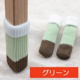 ニット椅子脚カバー 椅子脚ソックス 4個セット | PlusNao | 詳細画像12