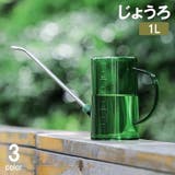 じょうろ ジョーロ 1L | PlusNao | 詳細画像1