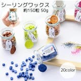 シーリングワックス 150粒 50g | PlusNao | 詳細画像1