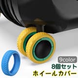 ホイールカバー 8個セット キャスターカバー | PlusNao | 詳細画像1