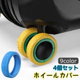 ホイールカバー 4個セット キャスターカバー | PlusNao | 詳細画像1 