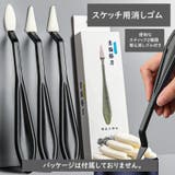 スケッチ用消しゴムセット デッサン用消しゴム スティック2本入り | PlusNao | 詳細画像4 