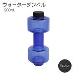 ウォーターダンベル 500ml フィットネス用品 | PlusNao | 詳細画像1