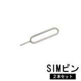 SIMピン 2本セット SIMカード交換 | PlusNao | 詳細画像1