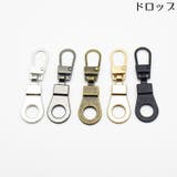 ジッパータブ 5個セット ジッパープル | PlusNao | 詳細画像13