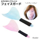 フェイスガード スプレーガード スプレーカバー | PlusNao | 詳細画像1