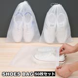 シューズバッグ 50枚セット 収納袋 | PlusNao | 詳細画像1 
