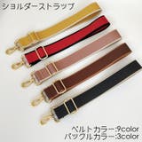 ショルダーストラップ バッグストラップ ショルダーベルト | PlusNao | 詳細画像1