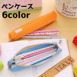 ペンケース 筆箱 筆記用具入れ | PlusNao | 詳細画像1 