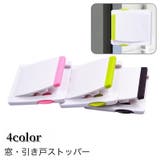 窓ストッパー スライドドアストッパー 引き戸ロック | PlusNao | 詳細画像1 