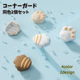 コーナーガード 2個セット コーナークッション | PlusNao | 詳細画像1 