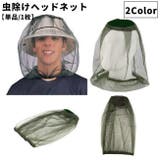 虫除けネット ヘッドネット 蚊帳 | PlusNao | 詳細画像1