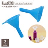 ミニ漏斗 2個セット じょうご | PlusNao | 詳細画像1 