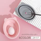 メイクブラシクリーナー メイクスポンジクリーナー シリコン | PlusNao | 詳細画像1 