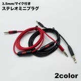ステレオケーブル マイク付き オスーオス | PlusNao | 詳細画像1